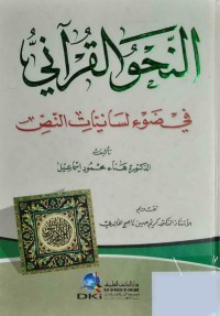 النحو القرآني في ضوء لسانيات النص